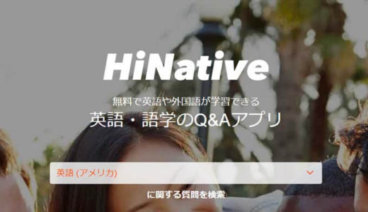 HiNativeの使い方・口コミ・評判｜英語の疑問にネイティブが無料で答える！